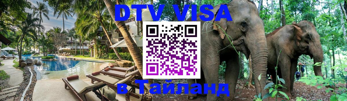 Стоимость и условия DTV визы — оформление в Таиланд под ключ - 