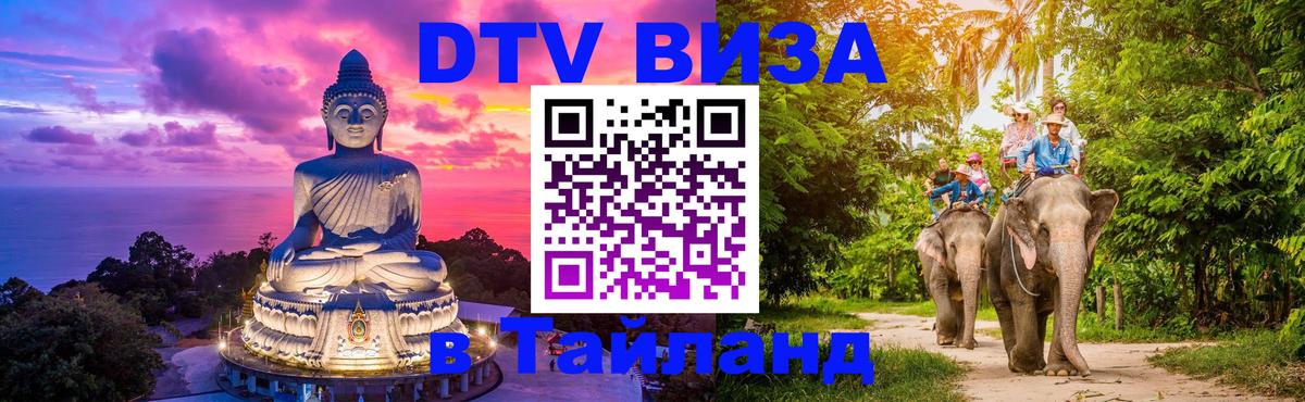 Долгосрочная виза DTV в Тайланд 